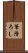 筆降ろし Scroll