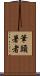 筆頭著者 Scroll