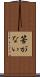 筈がない Scroll