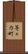 等々力町 Scroll
