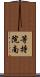 等持院南 Scroll