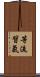 等流習氣 Scroll