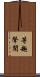 等趣聲聞 Scroll