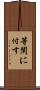 等閑に付す Scroll
