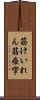 筋けいれん Scroll