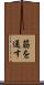 筋を通す Scroll