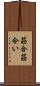 筋合 Scroll
