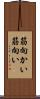 筋向かい Scroll
