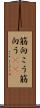 筋向こう Scroll