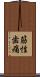 筋性歯痛 Scroll
