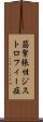 筋緊張性ジストロフィー症 Scroll