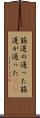 筋道の通った Scroll