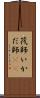 筏師 Scroll