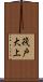 筏戸大上 Scroll