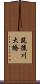 筑後川大橋 Scroll
