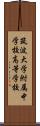 筑波大学附属中学校・高等学校 Scroll
