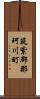 筑紫郡那珂川町 Scroll