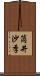 筒井沙季 Scroll