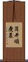 筒井順慶墓 Scroll