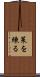 策を練る Scroll