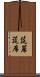 筵 Scroll