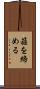 箍を締める Scroll