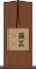 箍 Scroll