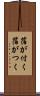 箔が付く Scroll
