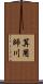 算用師川 Scroll