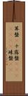 算盤(P) Scroll