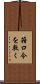 箝口令を敷く Scroll