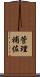 管理補佐 Scroll