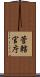 管轄官庁 Scroll