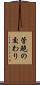 管鮑の交わり Scroll