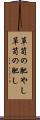 箪笥の肥やし Scroll