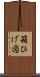 箱ひげ図 Scroll