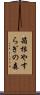 箱根やすらぎの森 Scroll