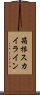 箱根スカイライン Scroll