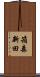 箱森新田 Scroll
