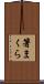 箸まくら Scroll