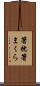 箸枕 Scroll