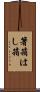 箸箱 Scroll