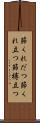 節くれだつ Scroll