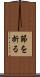 節を折る Scroll