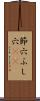 節穴 Scroll