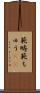 範疇 Scroll