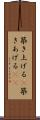 築き上げる(P) Scroll