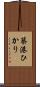 築港ひかり Scroll