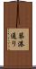 築港通り Scroll