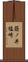 篠ノ井塩崎 Scroll